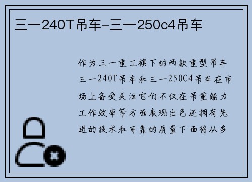 三一240T吊车-三一250c4吊车