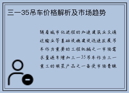 三一35吊车价格解析及市场趋势