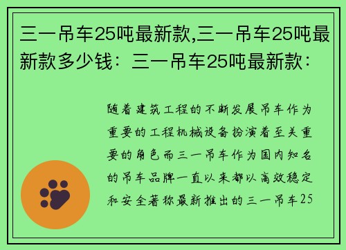 三一吊车25吨最新款,三一吊车25吨最新款多少钱：三一吊车25吨最新款：高效、稳定、安全