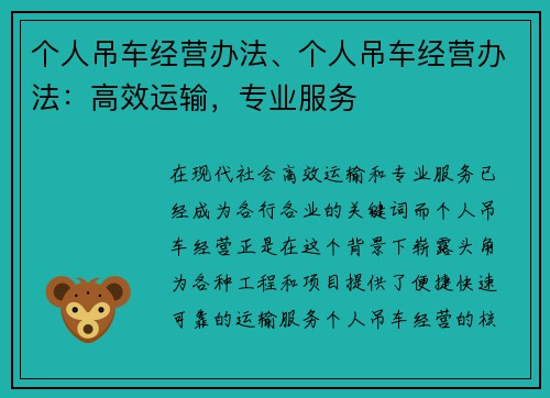 个人吊车经营办法、个人吊车经营办法：高效运输，专业服务