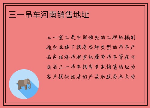三一吊车河南销售地址