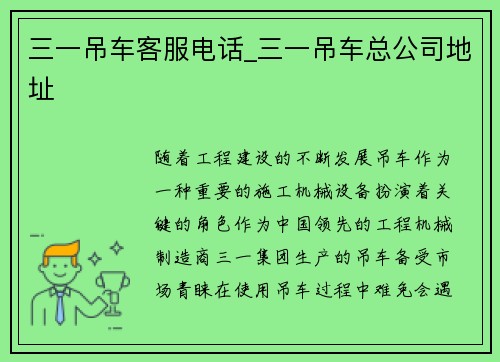 三一吊车客服电话_三一吊车总公司地址