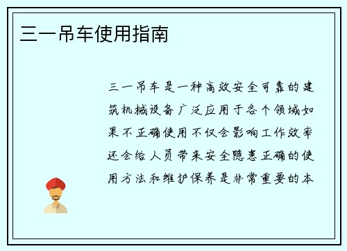 三一吊车使用指南