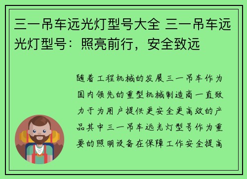 三一吊车远光灯型号大全 三一吊车远光灯型号：照亮前行，安全致远
