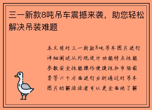 三一新款8吨吊车震撼来袭，助您轻松解决吊装难题