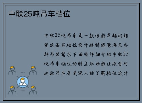 中联25吨吊车档位