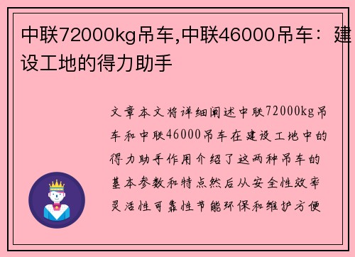 中联72000kg吊车,中联46000吊车：建设工地的得力助手