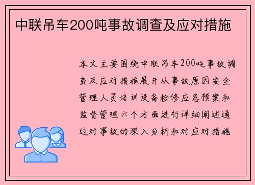 中联吊车200吨事故调查及应对措施