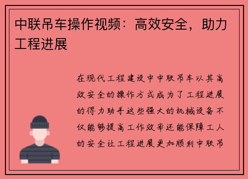 中联吊车操作视频：高效安全，助力工程进展
