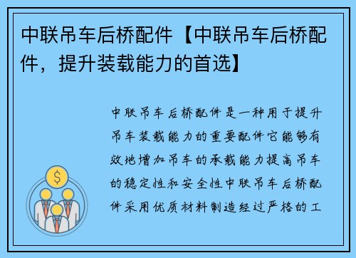 中联吊车后桥配件【中联吊车后桥配件，提升装载能力的首选】
