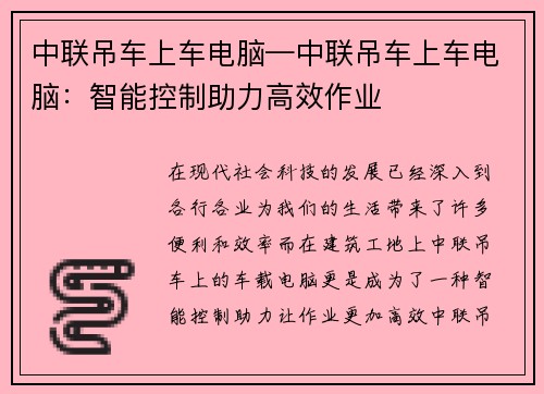 中联吊车上车电脑—中联吊车上车电脑：智能控制助力高效作业