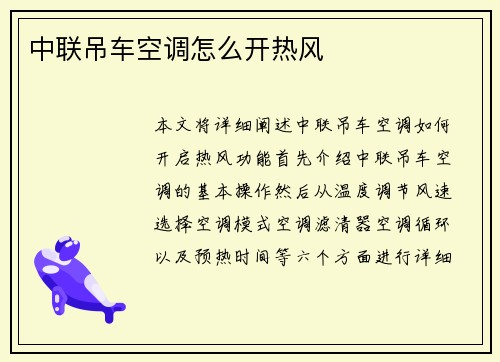 中联吊车空调怎么开热风