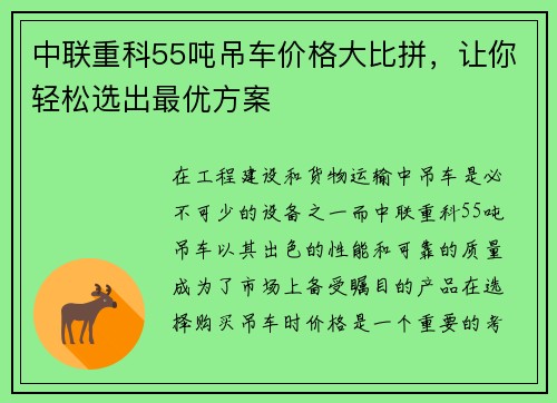 中联重科55吨吊车价格大比拼，让你轻松选出最优方案