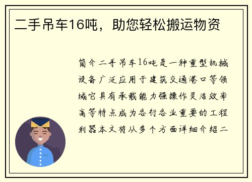 二手吊车16吨，助您轻松搬运物资