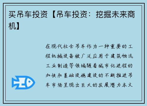 买吊车投资【吊车投资：挖掘未来商机】