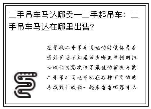 二手吊车马达哪卖—二手起吊车：二手吊车马达在哪里出售？