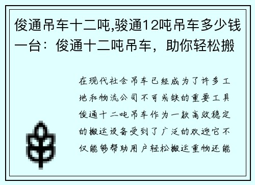俊通吊车十二吨,骏通12吨吊车多少钱一台：俊通十二吨吊车，助你轻松搬运