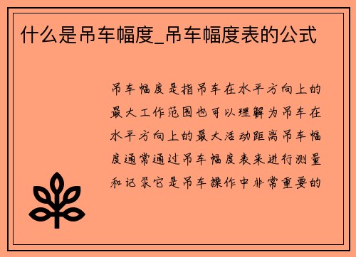 什么是吊车幅度_吊车幅度表的公式
