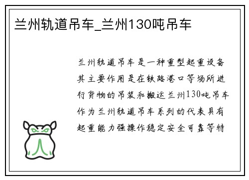 兰州轨道吊车_兰州130吨吊车