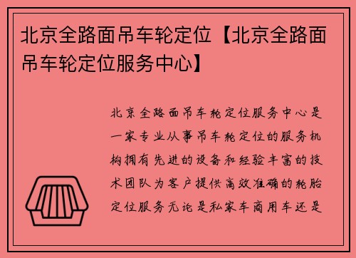北京全路面吊车轮定位【北京全路面吊车轮定位服务中心】