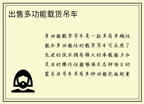 出售多功能载货吊车