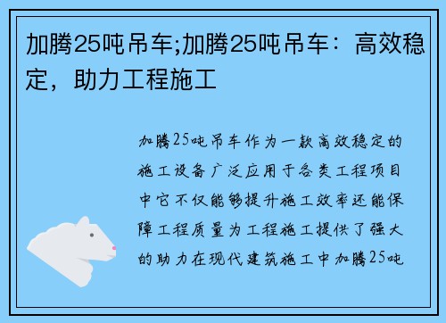 加腾25吨吊车;加腾25吨吊车：高效稳定，助力工程施工