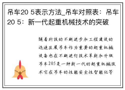 吊车20 5表示方法_吊车对照表：吊车20 5：新一代起重机械技术的突破