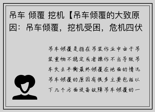 吊车 倾覆 挖机【吊车倾覆的大致原因：吊车倾覆，挖机受困，危机四伏】