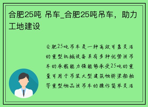 合肥25吨 吊车_合肥25吨吊车，助力工地建设