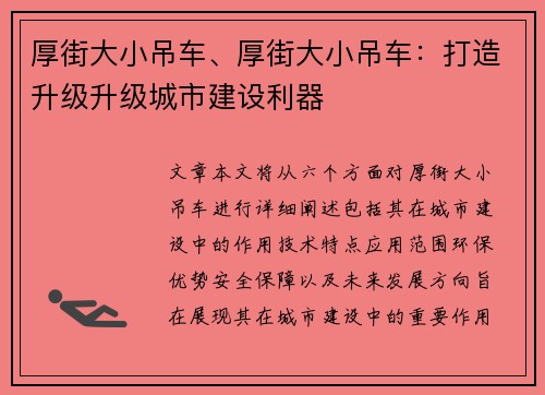 厚街大小吊车、厚街大小吊车：打造升级升级城市建设利器