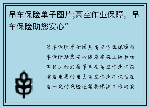 吊车保险单子图片;高空作业保障，吊车保险助您安心”