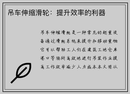 吊车伸缩滑轮：提升效率的利器