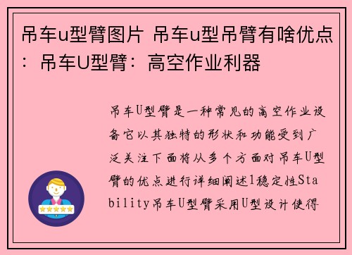 吊车u型臂图片 吊车u型吊臂有啥优点：吊车U型臂：高空作业利器