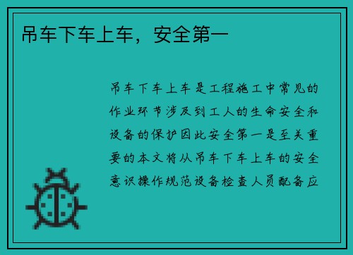 吊车下车上车，安全第一