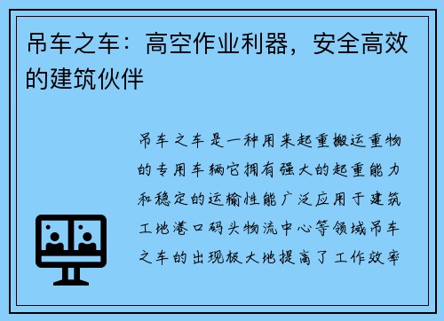 吊车之车：高空作业利器，安全高效的建筑伙伴