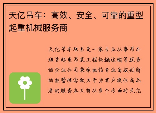 天亿吊车：高效、安全、可靠的重型起重机械服务商