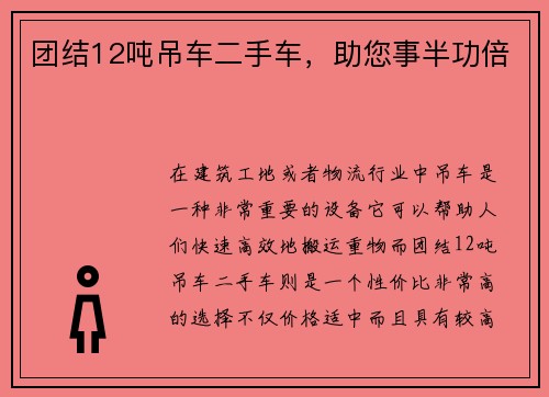 团结12吨吊车二手车，助您事半功倍