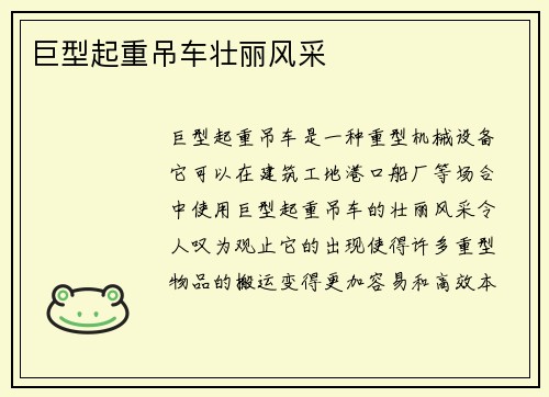巨型起重吊车壮丽风采