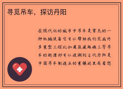 寻觅吊车，探访丹阳