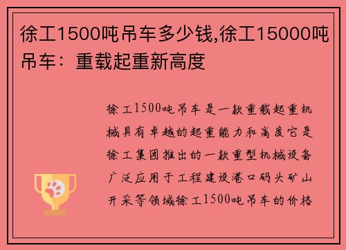 徐工1500吨吊车多少钱,徐工15000吨吊车：重载起重新高度
