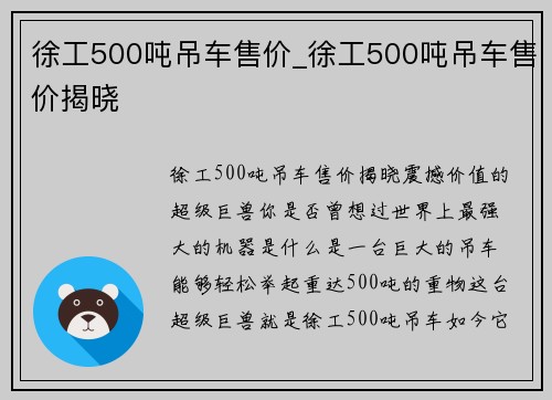 徐工500吨吊车售价_徐工500吨吊车售价揭晓