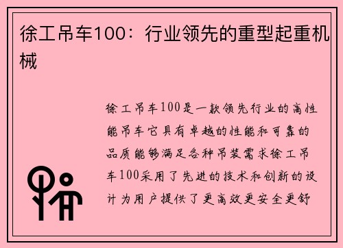徐工吊车100：行业领先的重型起重机械