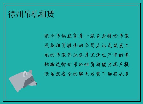 徐州吊机租赁