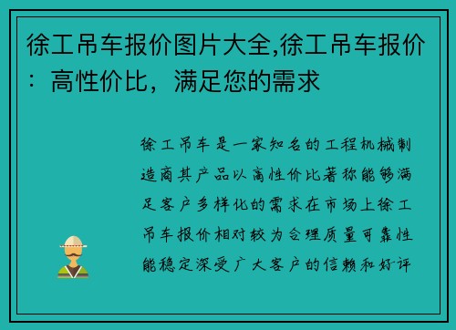 徐工吊车报价图片大全,徐工吊车报价：高性价比，满足您的需求