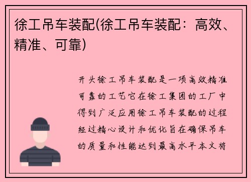 徐工吊车装配(徐工吊车装配：高效、精准、可靠)