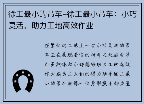 徐工最小的吊车-徐工最小吊车：小巧灵活，助力工地高效作业