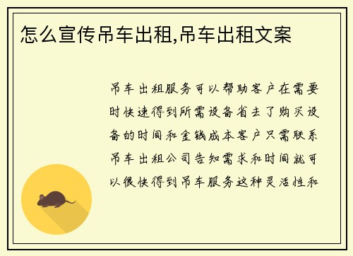 怎么宣传吊车出租,吊车出租文案