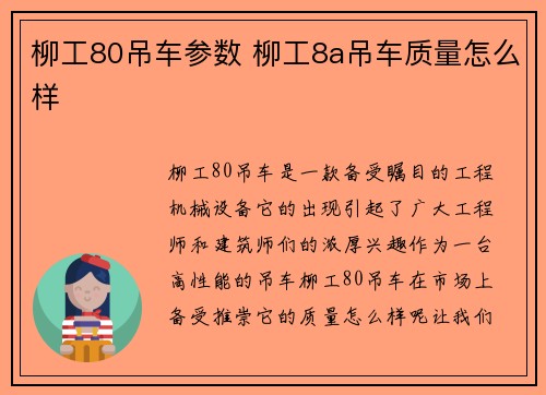 柳工80吊车参数 柳工8a吊车质量怎么样