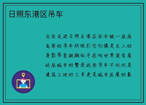 日照东港区吊车