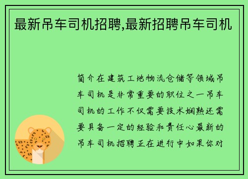 最新吊车司机招聘,最新招聘吊车司机